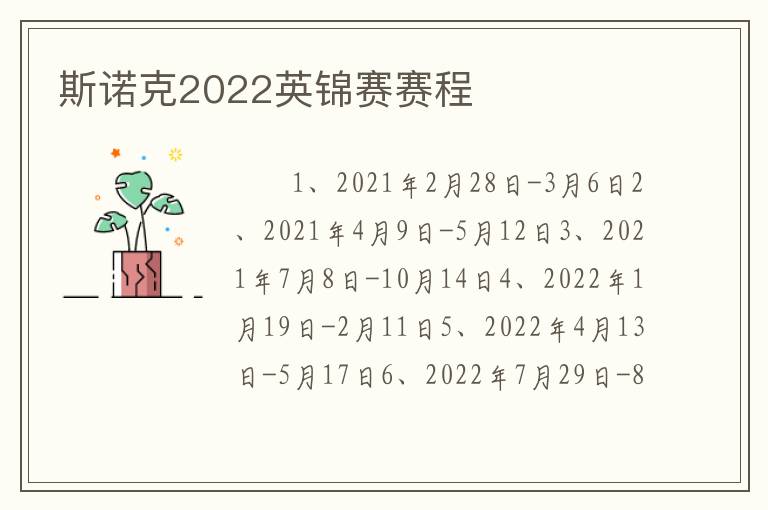 斯诺克2022英锦赛赛程