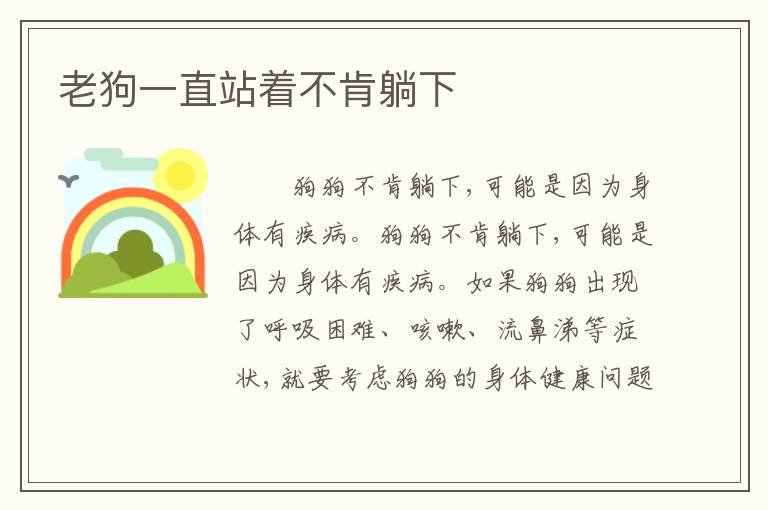 老狗一直站着不肯躺下