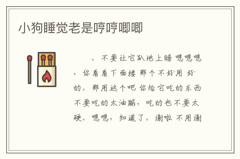 小狗睡觉老是哼哼唧唧