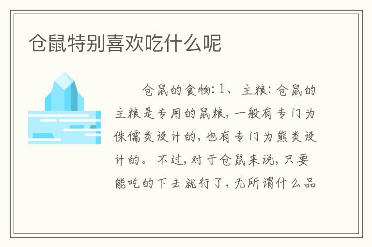 仓鼠特别喜欢吃什么呢