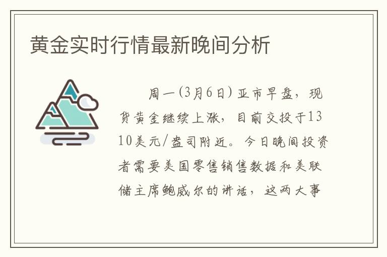 黄金实时行情最新晚间分析