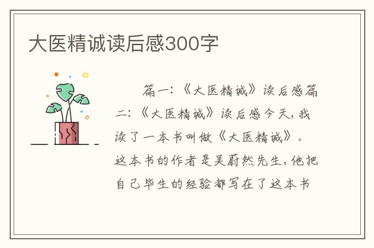 大医精诚读后感300字