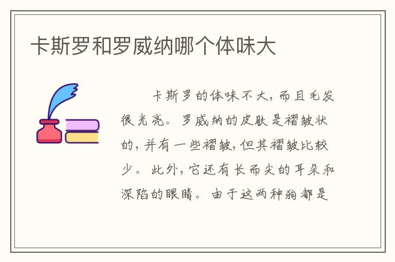 卡斯罗和罗威纳哪个体味大