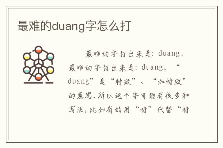 最难的duang字怎么打