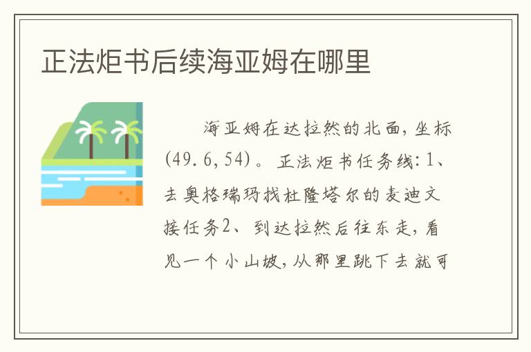 正法炬书后续海亚姆在哪里