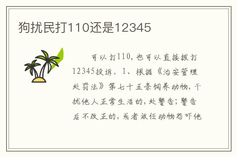 狗扰民打110还是12345