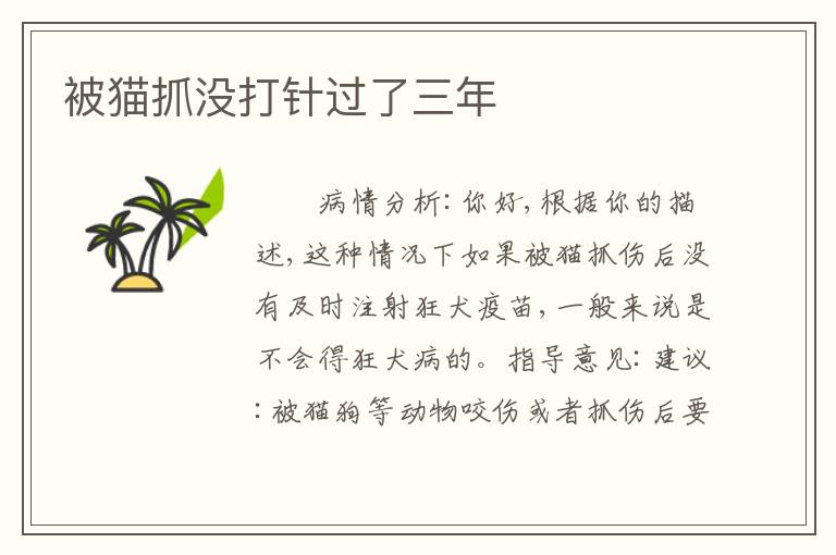 被猫抓没打针过了三年