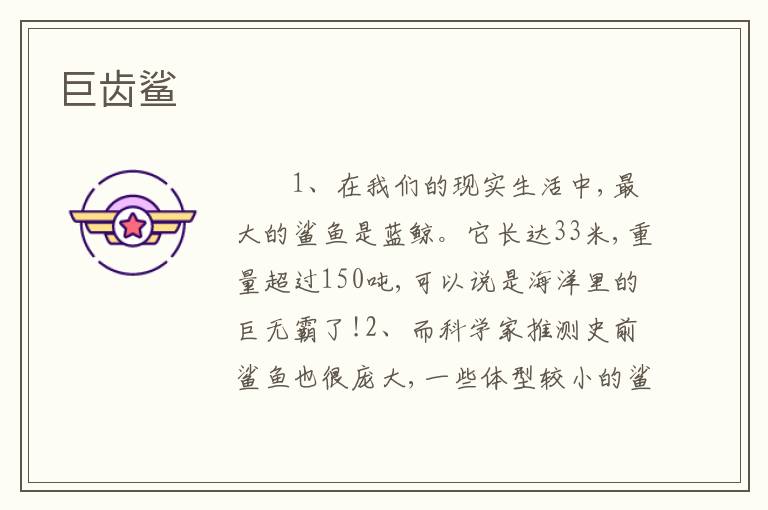 巨齿鲨