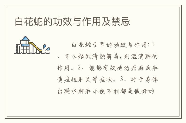 白花蛇的功效与作用及禁忌
