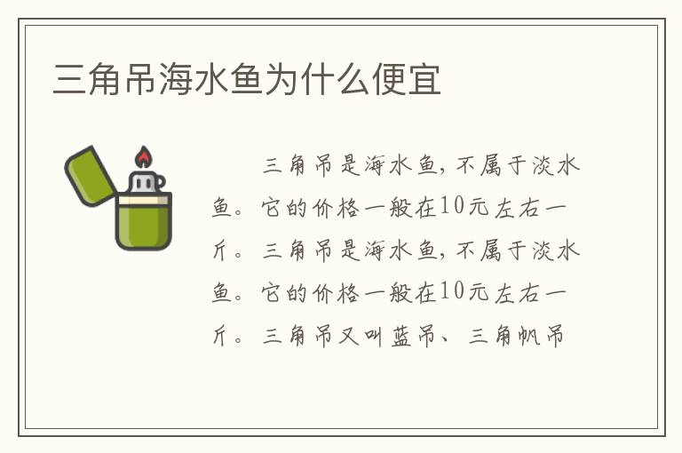 三角吊海水鱼为什么便宜