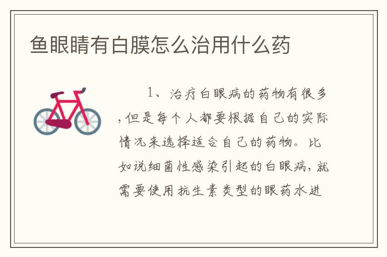 鱼眼睛有白膜怎么治用什么药