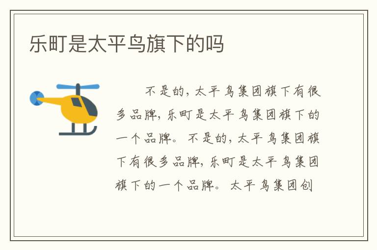 乐町是太平鸟旗下的吗