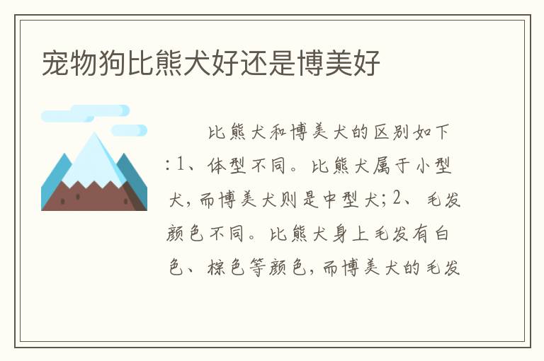 宠物狗比熊犬好还是博美好