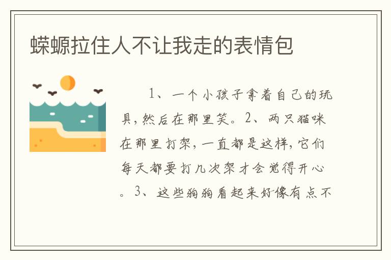 蝾螈拉住人不让我走的表情包