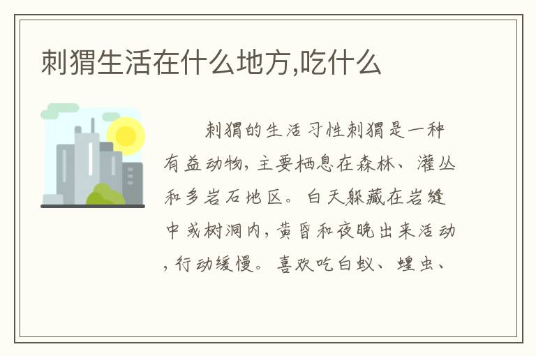 刺猬生活在什么地方,吃什么
