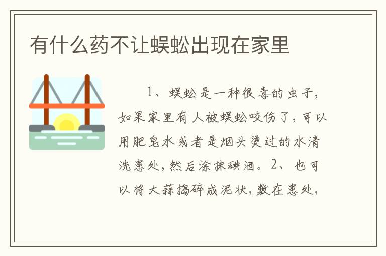有什么药不让蜈蚣出现在家里
