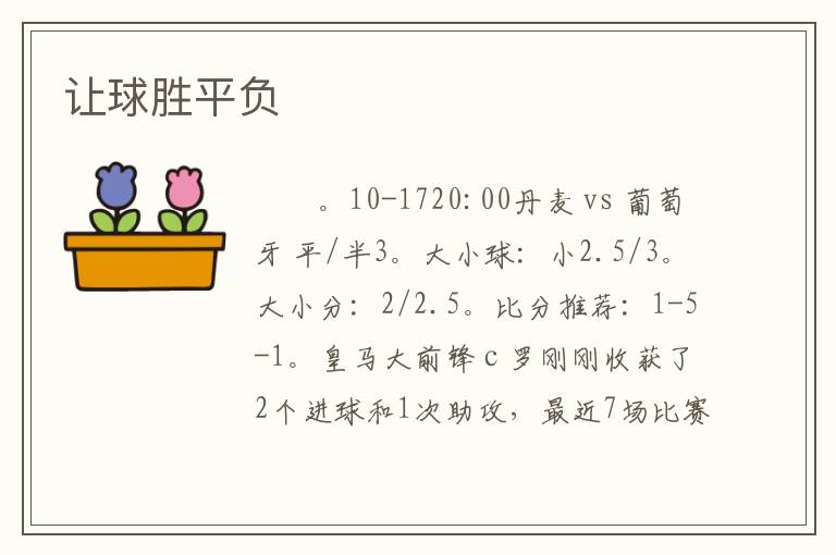 让球胜平负