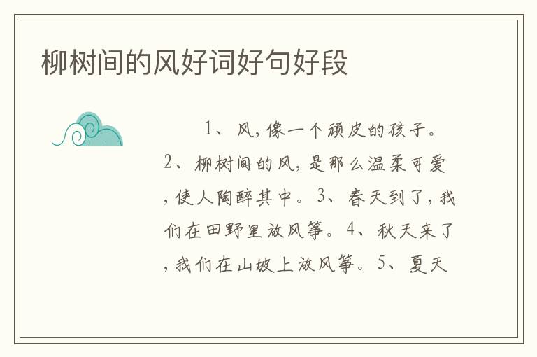 柳树间的风好词好句好段