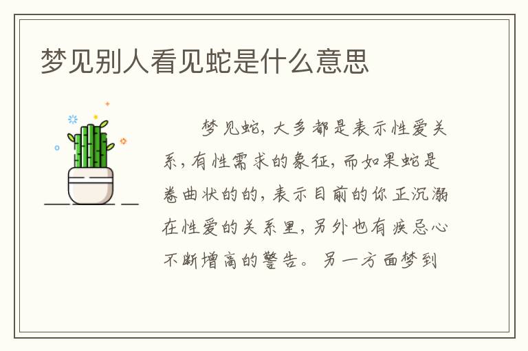 梦见别人看见蛇是什么意思