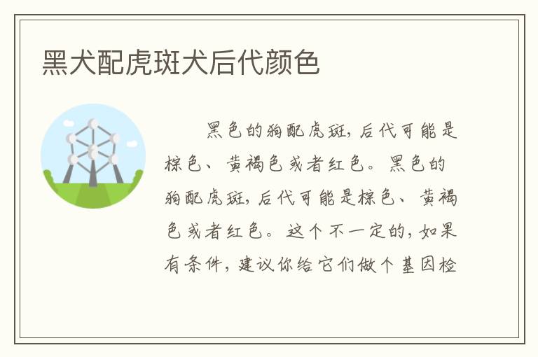 黑犬配虎斑犬后代颜色