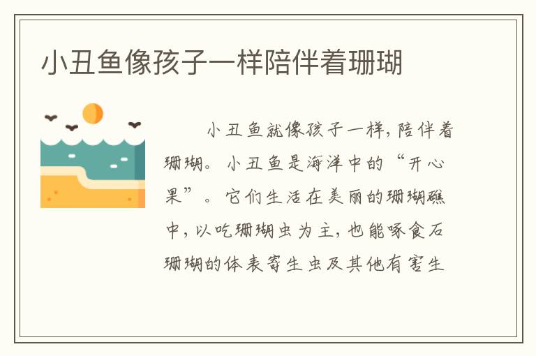 小丑鱼像孩子一样陪伴着珊瑚