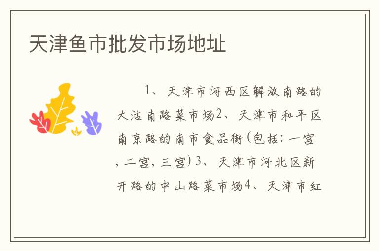 天津鱼市批发市场地址