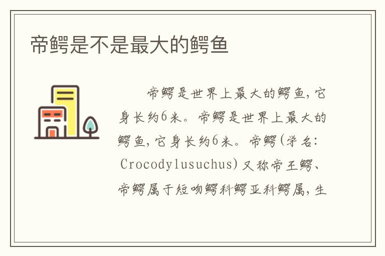 帝鳄是不是最大的鳄鱼
