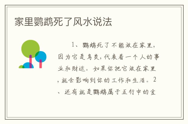 家里鹦鹉死了风水说法