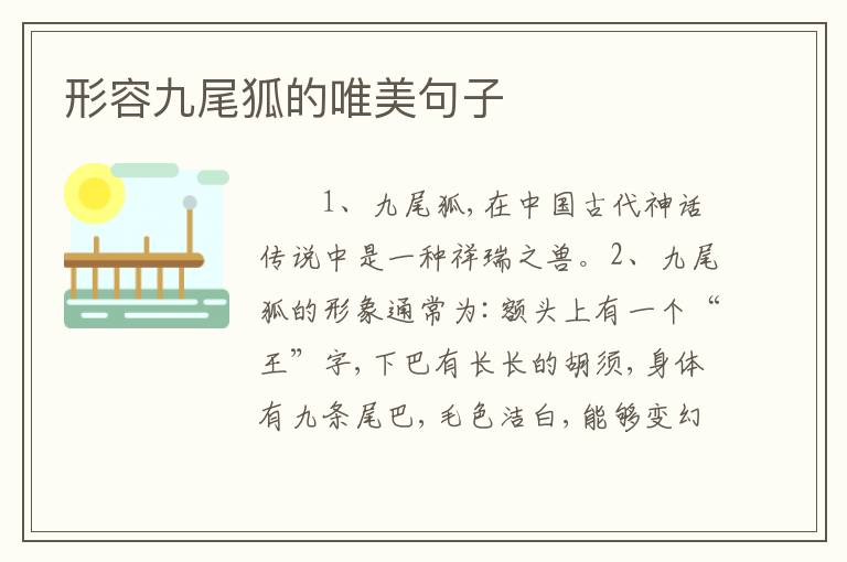 形容九尾狐的唯美句子