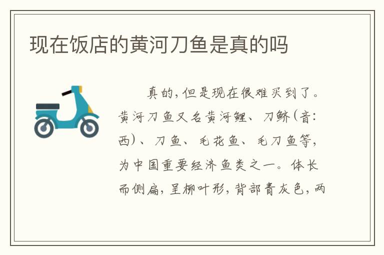 现在饭店的黄河刀鱼是真的吗