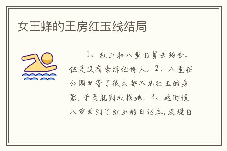 女王蜂的王房红玉线结局