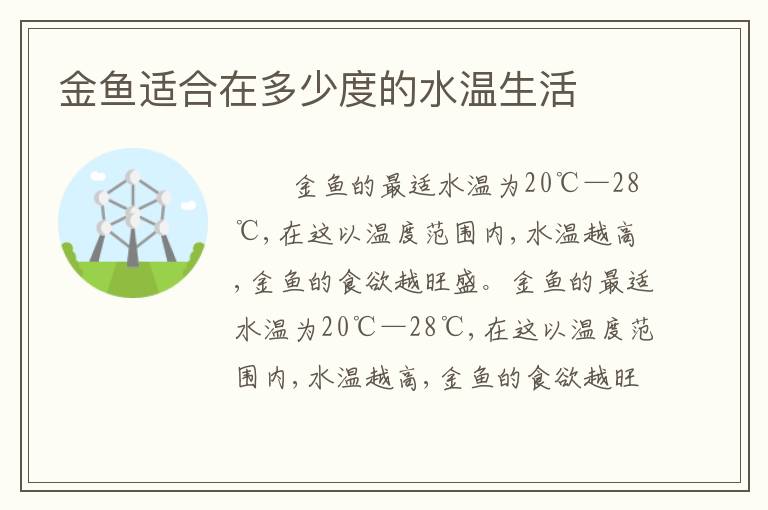 金鱼适合在多少度的水温生活