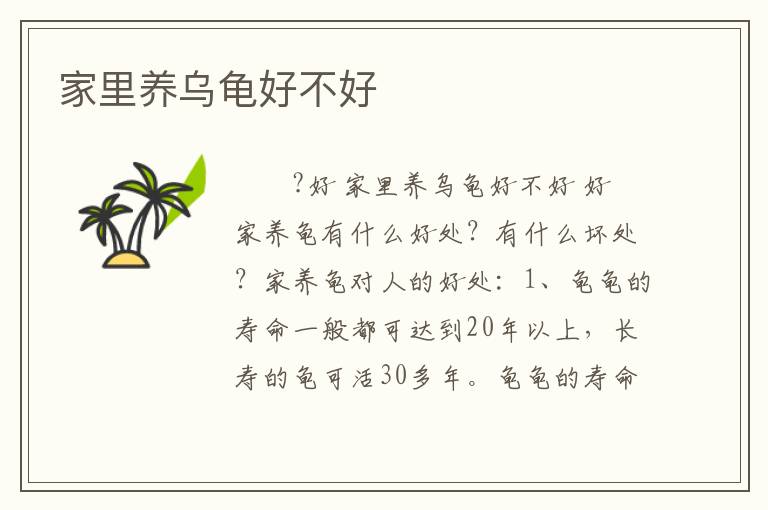 家里养乌龟好不好