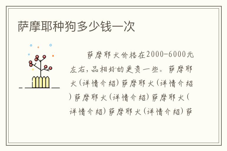 萨摩耶种狗多少钱一次