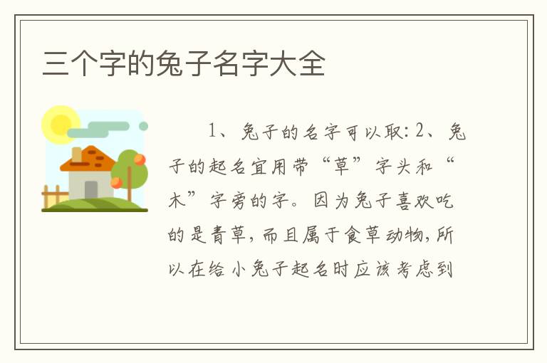三个字的兔子名字大全