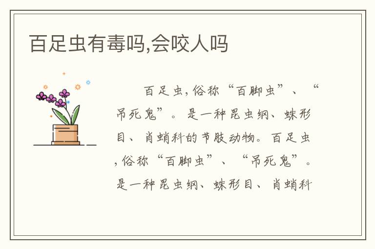 百足虫有毒吗,会咬人吗