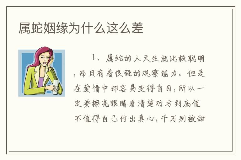 属蛇姻缘为什么这么差