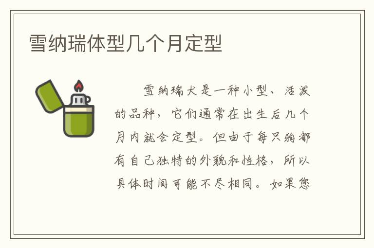 雪纳瑞体型几个月定型