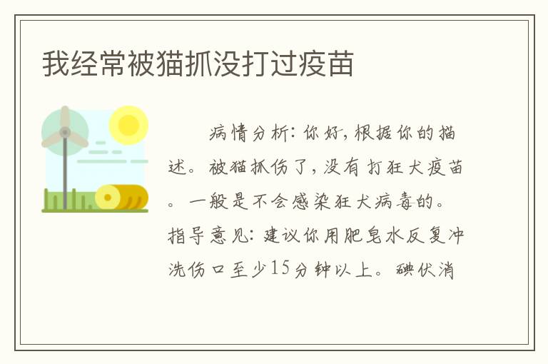 我经常被猫抓没打过疫苗