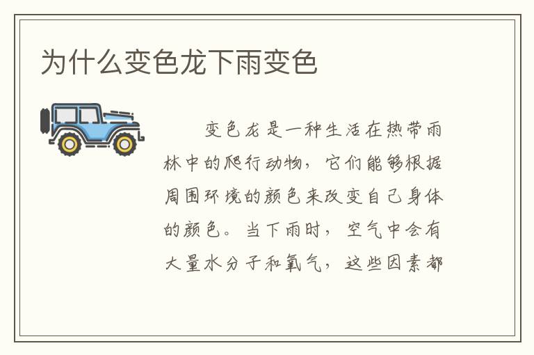 为什么变色龙下雨变色