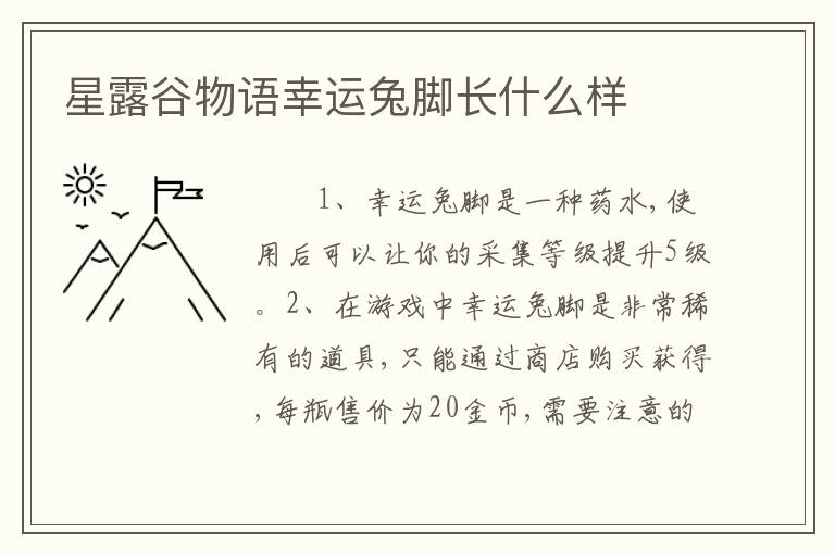 星露谷物语幸运兔脚长什么样