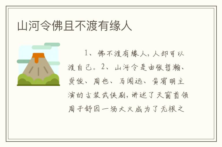 山河令佛且不渡有缘人