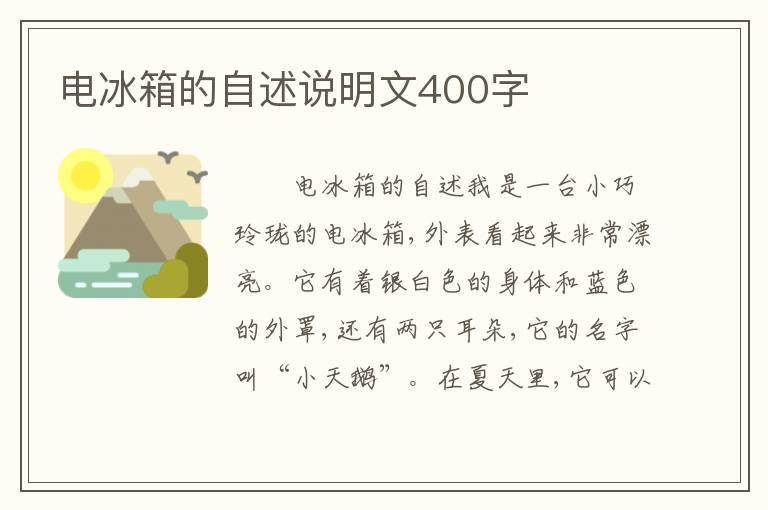 电冰箱的自述说明文400字